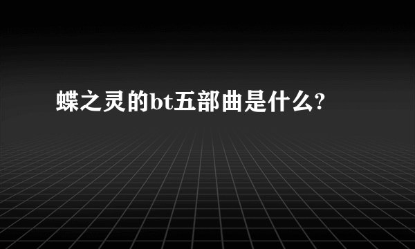 蝶之灵的bt五部曲是什么?