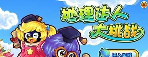 QQ企鹅宠物游戏之地理达人攻略