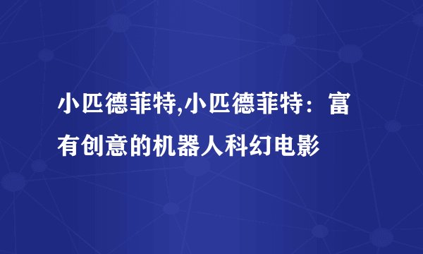 小匹德菲特,小匹德菲特：富有创意的机器人科幻电影