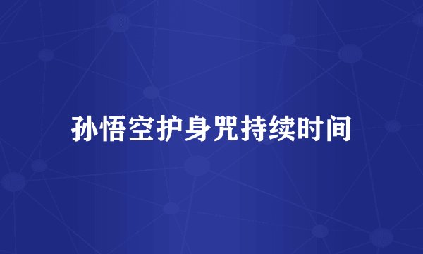 孙悟空护身咒持续时间