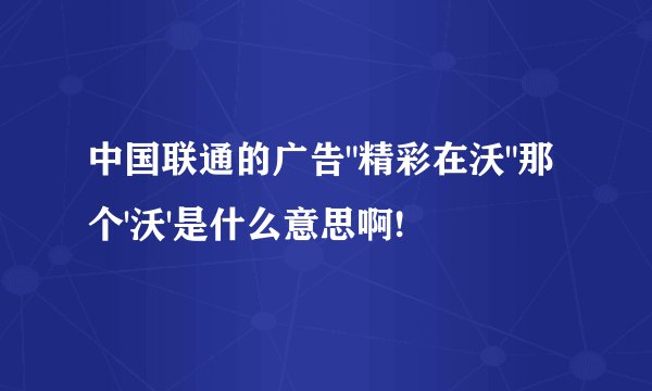 中国联通的广告