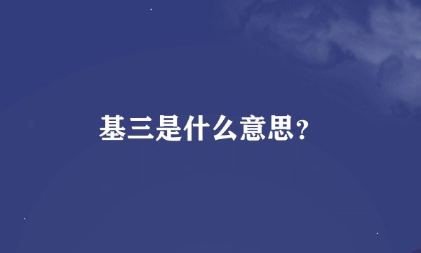 基三是什么意思？