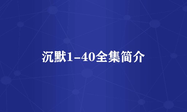 沉默1-40全集简介
