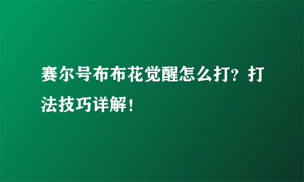 赛尔号布布花觉醒怎么打？打法技巧详解！