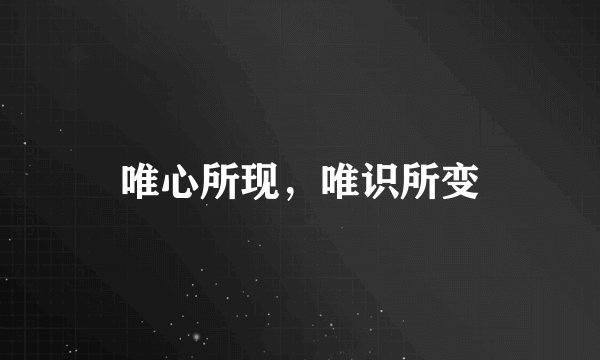 唯心所现，唯识所变