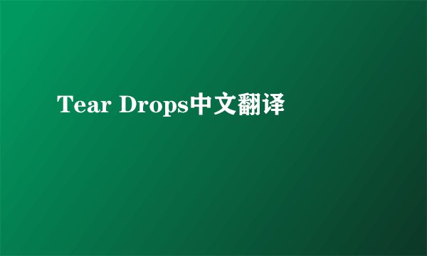 Tear Drops中文翻译