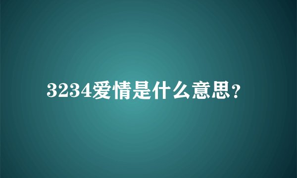 3234爱情是什么意思？