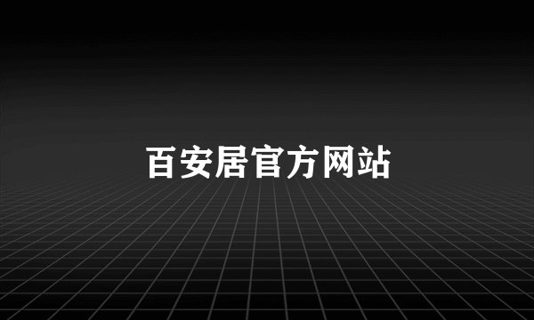 百安居官方网站