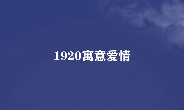 1920寓意爱情