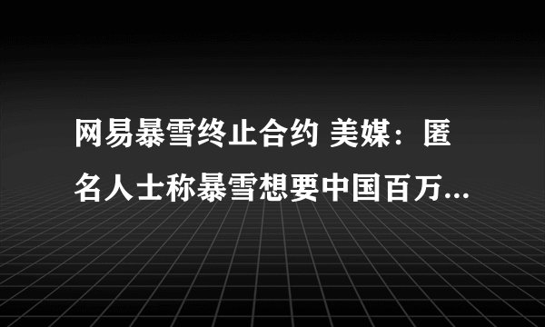 网易暴雪终止合约 美媒：匿名人士称暴雪想要中国百万玩家数据？