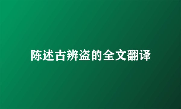 陈述古辨盗的全文翻译