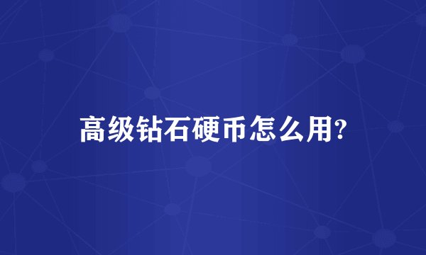 高级钻石硬币怎么用?