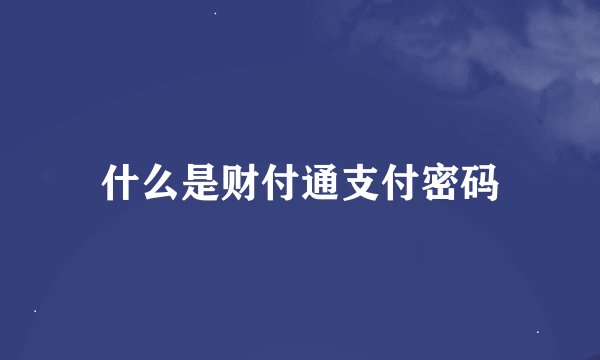 什么是财付通支付密码