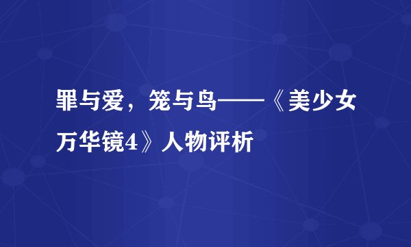 罪与爱，笼与鸟——《美少女万华镜4》人物评析