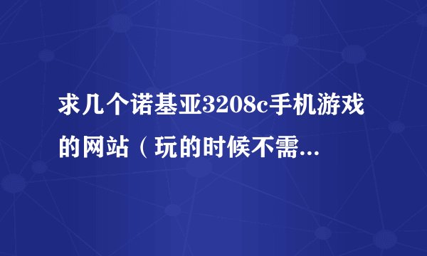 求几个诺基亚3208c手机游戏的网站（玩的时候不需要发短信的那种）