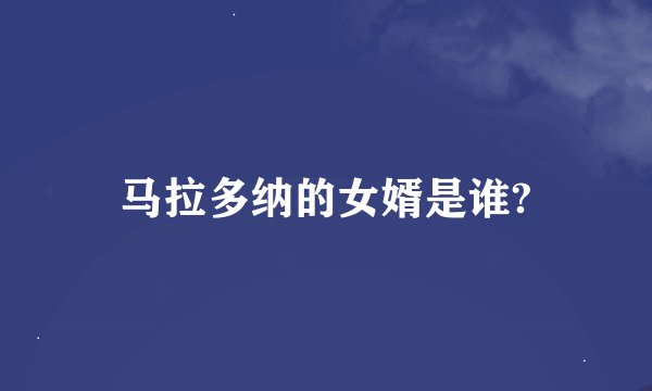 马拉多纳的女婿是谁?