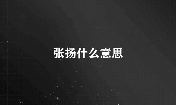 张扬什么意思