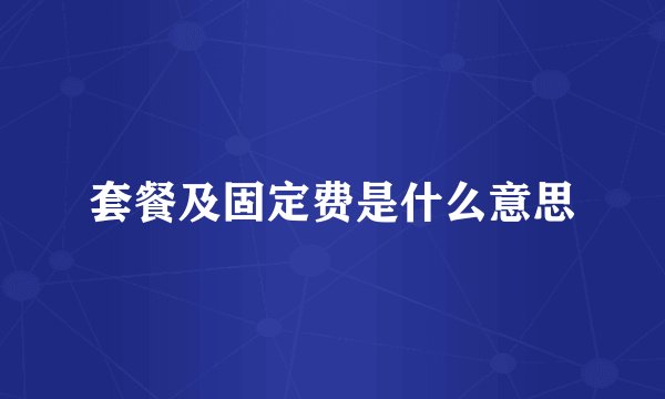 套餐及固定费是什么意思