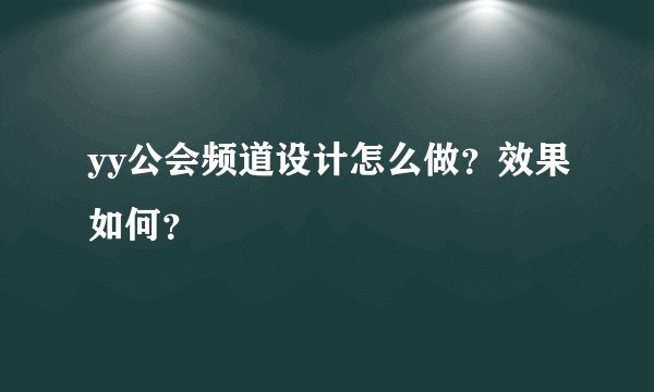 yy公会频道设计怎么做？效果如何？