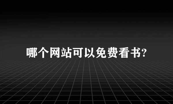 哪个网站可以免费看书?