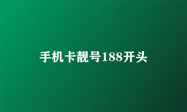 手机卡靓号188开头