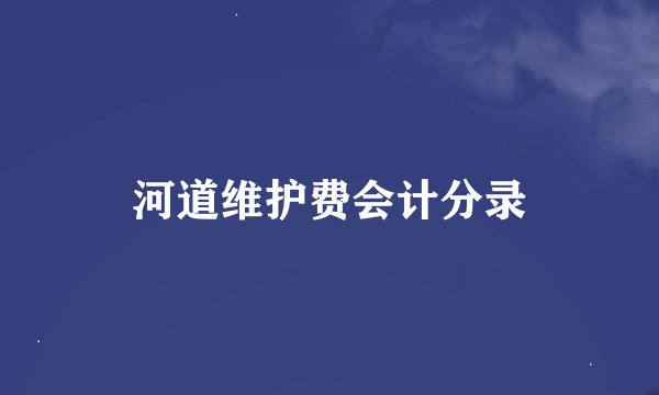 河道维护费会计分录
