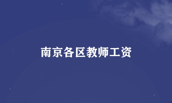 南京各区教师工资