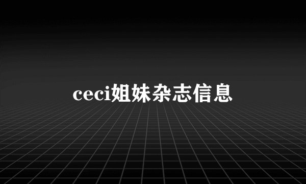 ceci姐妹杂志信息