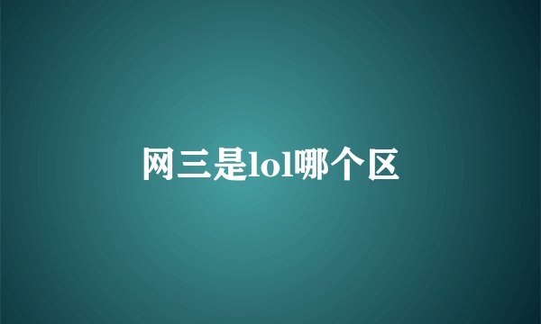 网三是lol哪个区