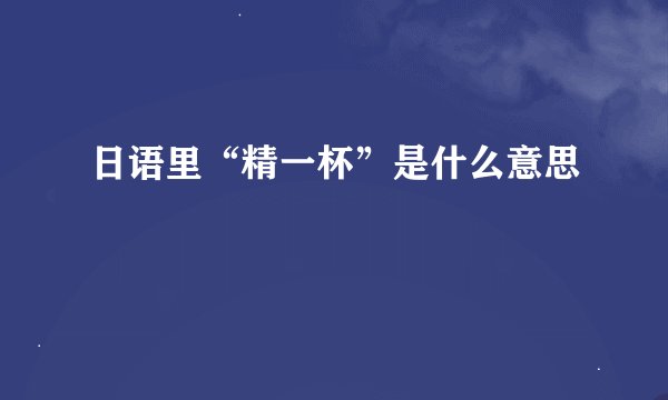 日语里“精一杯”是什么意思