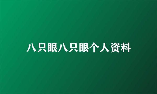 八只眼八只眼个人资料