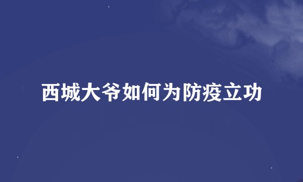 西城大爷如何为防疫立功