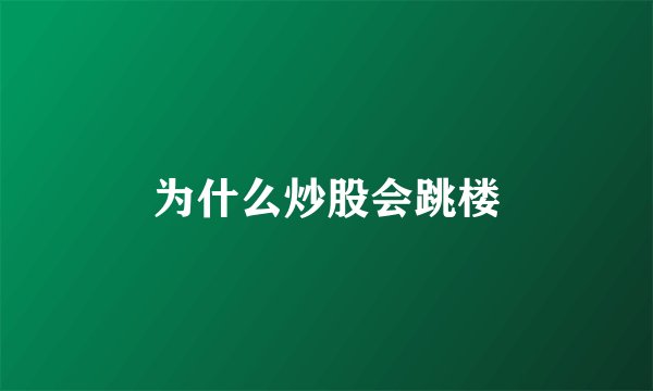 为什么炒股会跳楼