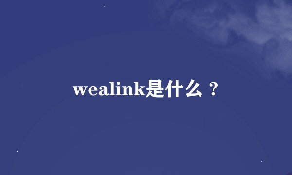 wealink是什么 ?