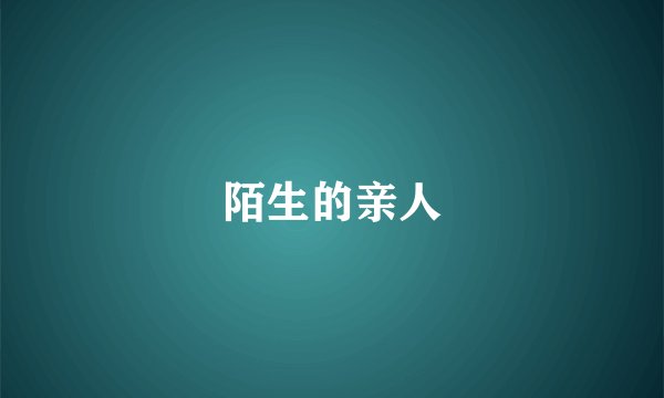 陌生的亲人