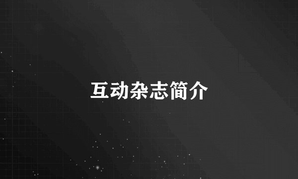 互动杂志简介