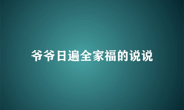 爷爷日遍全家福的说说