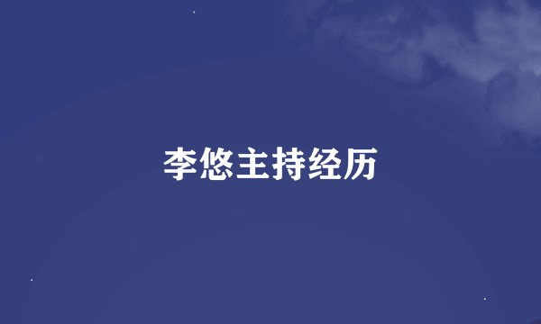 李悠主持经历