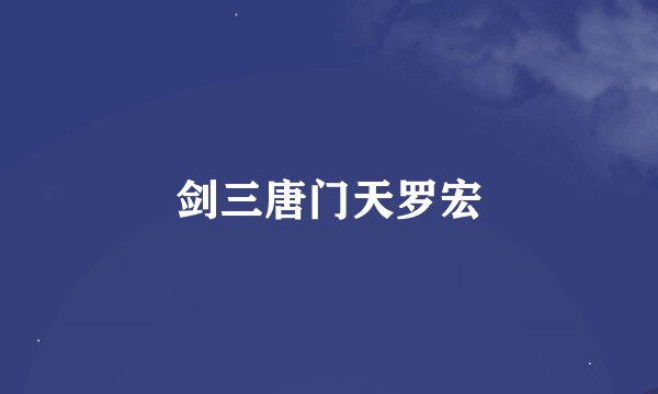 剑三唐门天罗宏