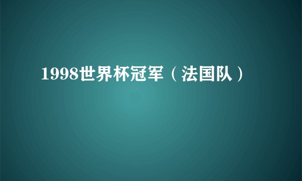 1998世界杯冠军（法国队）