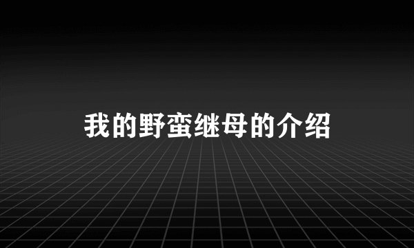 我的野蛮继母的介绍