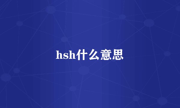 hsh什么意思