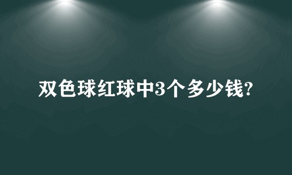 双色球红球中3个多少钱?