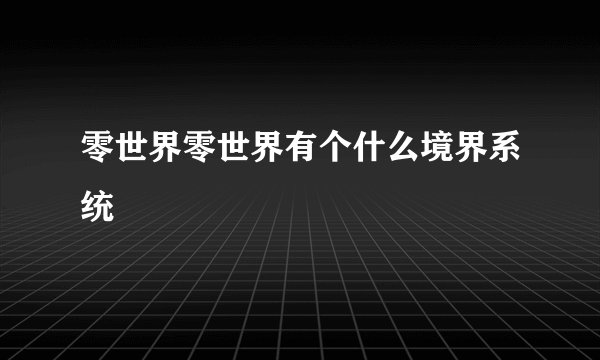 零世界零世界有个什么境界系统