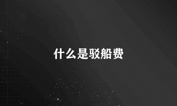 什么是驳船费