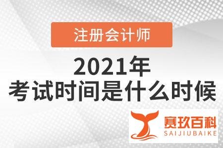 2021年注册会计师考试时间是什么时候？