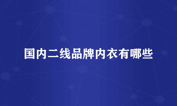 国内二线品牌内衣有哪些
