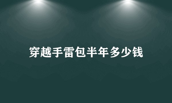 穿越手雷包半年多少钱