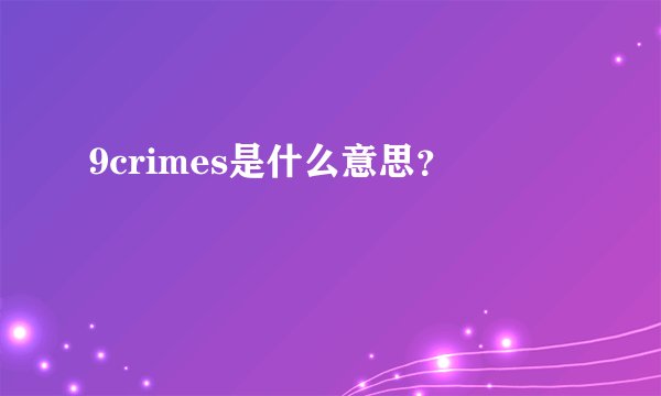 9crimes是什么意思？