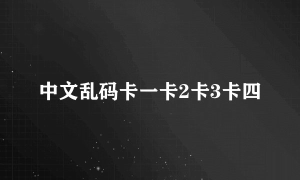 中文乱码卡一卡2卡3卡四